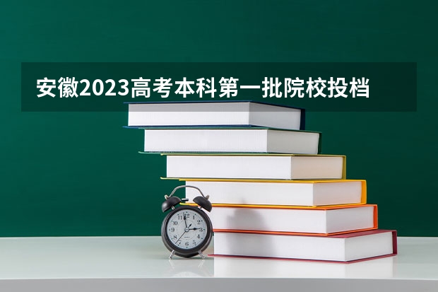 安徽2023高考本科第一批院校投档分数线及位次【理科】 附往年福建985大学录取分数线位次