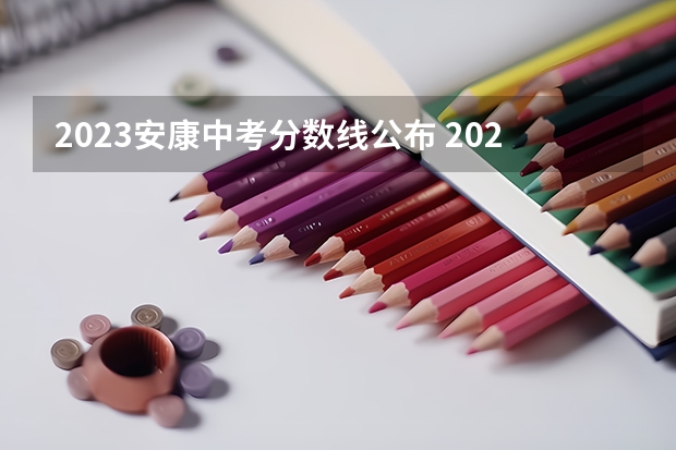 2023安康中考分数线公布 2023大理中考录取分数线最新公布