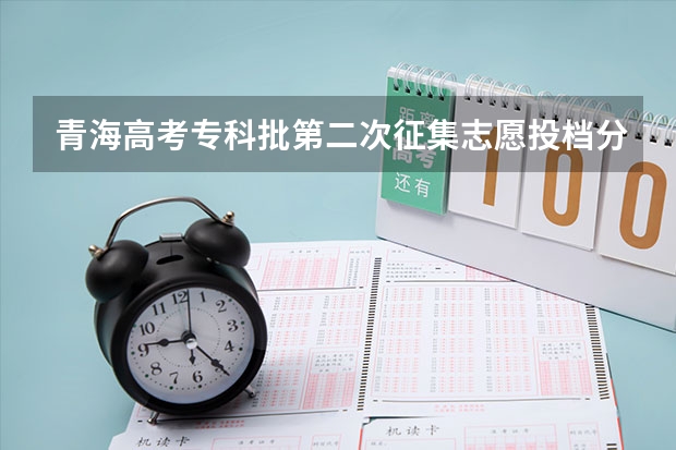 青海高考专科批第二次征集志愿投档分数线 贵州2023地方专项计划最低录取分数线