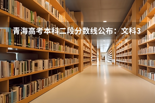 青海高考本科二段分数线公布：文科370分（附往年江西985大学录取分数线位次）