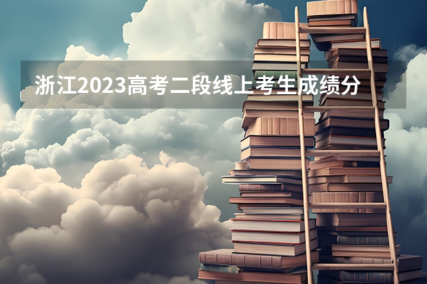 浙江2023高考二段线上考生成绩分数段表【普通类】 2023祁阳市中考分数线最新公布