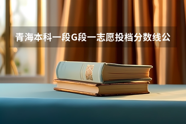 青海本科一段G段一志愿投档分数线公布（2023敦化及安图中考录取分数线出炉）