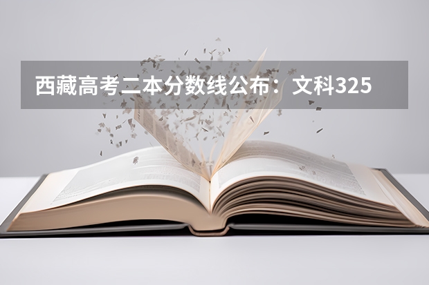 西藏高考二本分数线公布：文科325（云南高考总分及各科分数）