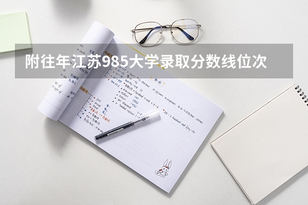 附往年江苏985大学录取分数线位次（辽宁高考总分及各科分数）