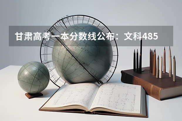 甘肃高考一本分数线公布：文科485（2023肇庆中考第二批普高录取分数线公布）