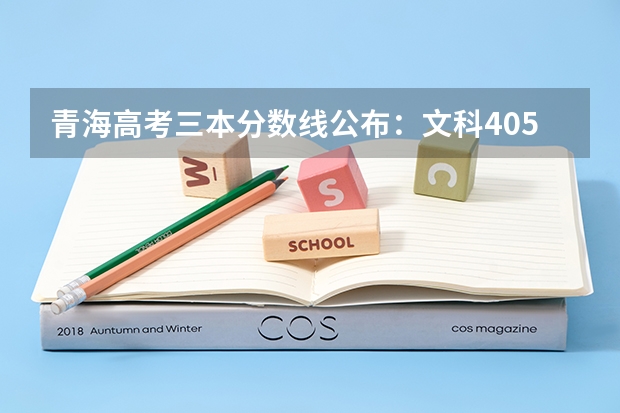 青海高考三本分数线公布：文科405 全国各省市高考总分及各科分数