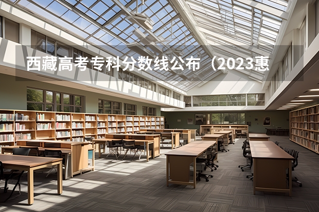 西藏高考专科分数线公布（2023惠州中考录取分数线最新公布）