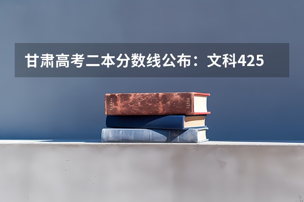 甘肃高考二本分数线公布：文科425（2023滁州市本级高中录取分数线公布）