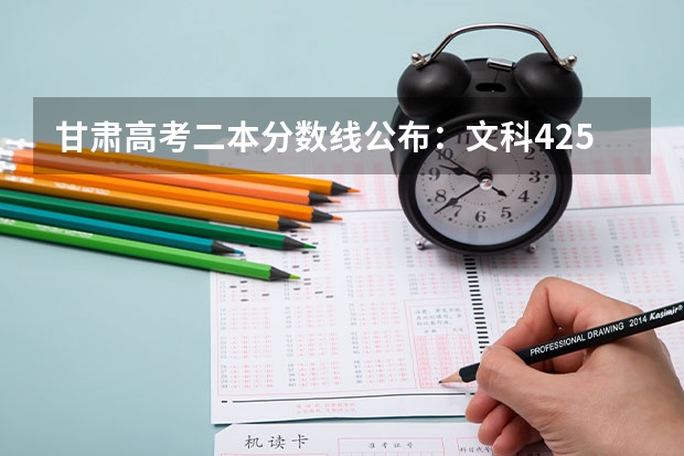 甘肃高考二本分数线公布：文科425（广东金融大学国际本科3+1录取分数线）