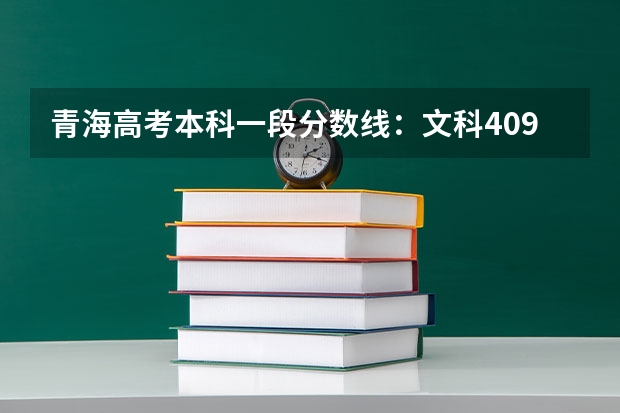 青海高考本科一段分数线：文科409（山东理工大学2+2国际本科录取分数线）