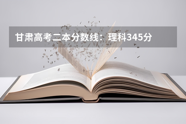 甘肃高考二本分数线：理科345分 贵州高考一本分数线预测