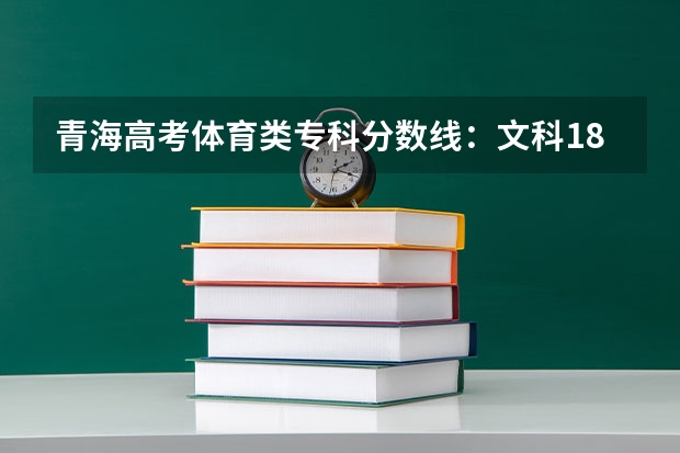 青海高考体育类专科分数线：文科180 安徽2023高考本科第一批院校投档分数线及位次【文科】