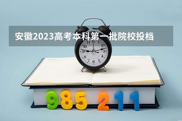 安徽2023高考本科第一批院校投档分数线及位次【理科】（2023大理中考录取分数线最新公布）