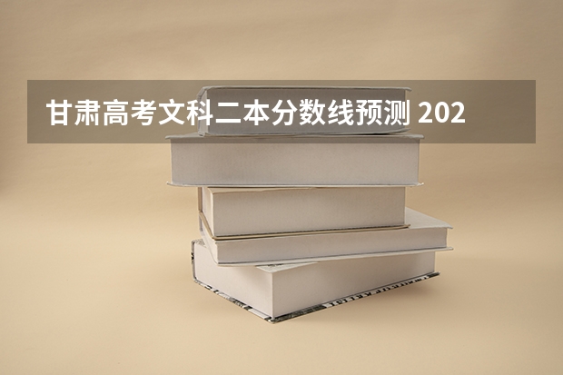 甘肃高考文科二本分数线预测 2023江西赣州于都中考录取分数线