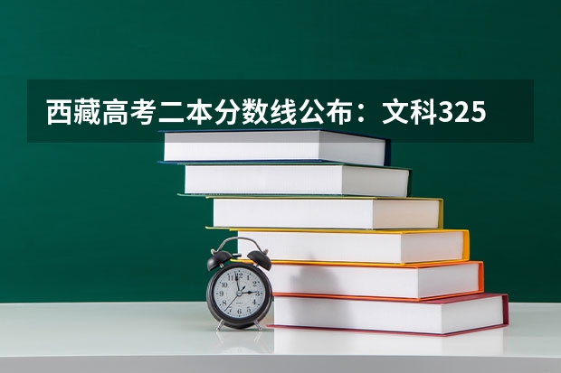 西藏高考二本分数线公布：文科325 2023辽宁普通类高职（专科）提前批录取最低分数线【物理类】