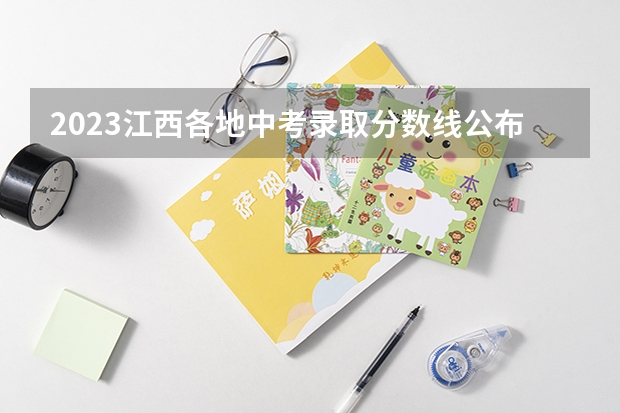 2023江西各地中考录取分数线公布 2023榆中县中考录取分数线最新公布