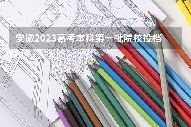 安徽2023高考本科第一批院校投档分数线及位次【文科】 2023濮阳中考录取最低控制分数线公布