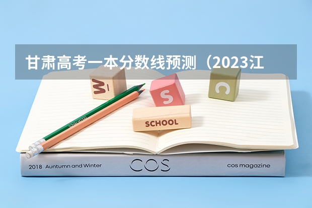 甘肃高考一本分数线预测（2023江西各地中考录取分数线公布）