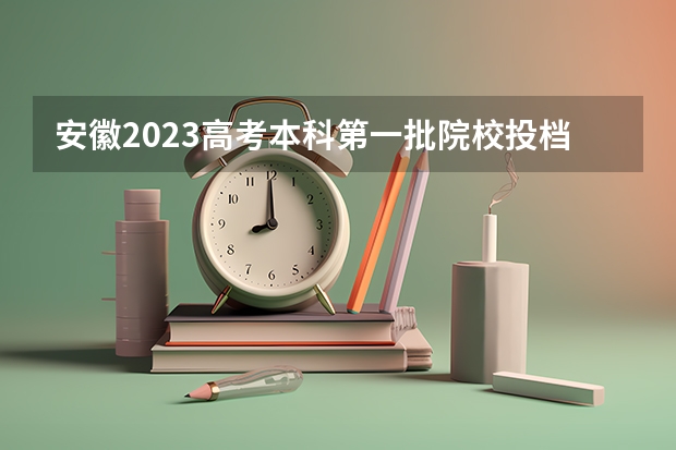 安徽2023高考本科第一批院校投档分数线及位次【理科】（2023年玉林中考普高招生投档分数线公布）