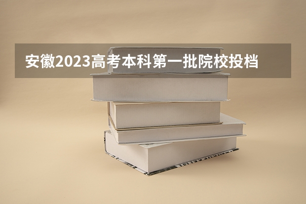 安徽2023高考本科第一批院校投档分数线及位次【理科】（2023滁州市本级高中录取分数线公布）