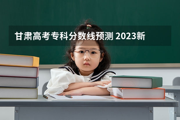 甘肃高考专科分数线预测 2023新余渝水区中考普高录取分数线公布