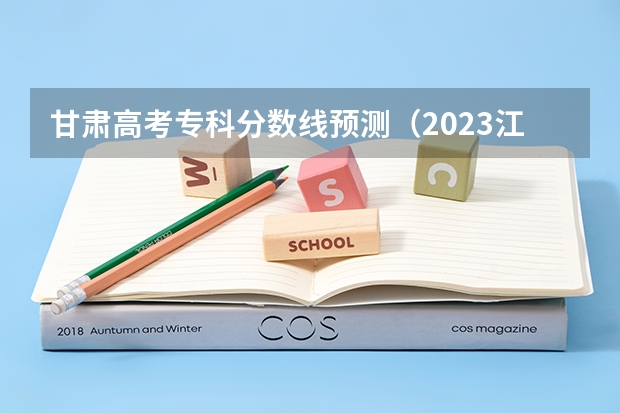 甘肃高考专科分数线预测（2023江西赣州于都中考录取分数线）