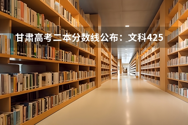 甘肃高考二本分数线公布：文科425 2023新疆高考艺术类分数线公布