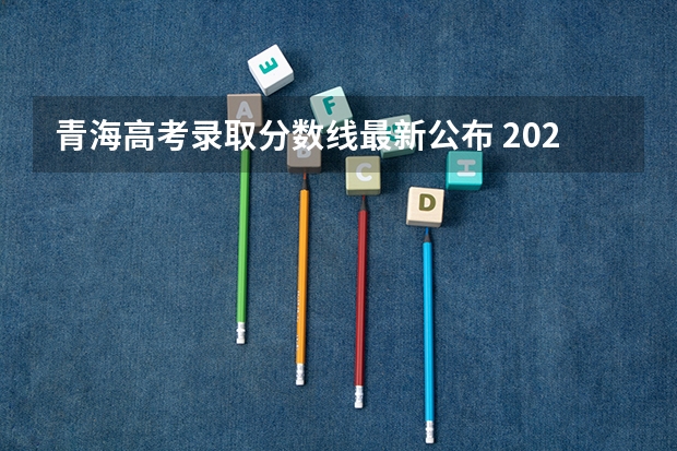 青海高考录取分数线最新公布 2023辽宁普通类高职（专科）提前批录取最低分数线【物理类】