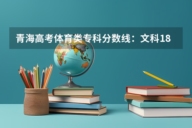 青海高考体育类专科分数线：文科180（2023巢湖中考录取分数线最新公布）