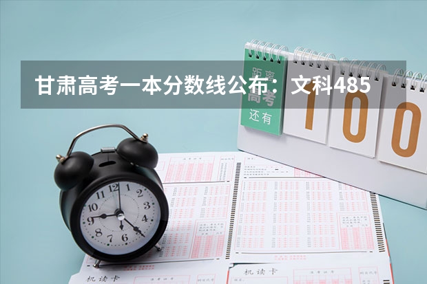 甘肃高考一本分数线公布：文科485（贵州2023艺术类平行志愿本科第2次征集志愿投档分数线）