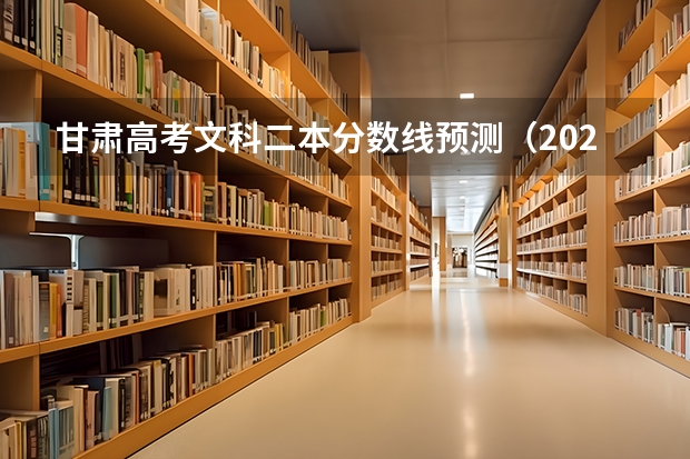 甘肃高考文科二本分数线预测（2023沂水中考录取分数线最新公布）