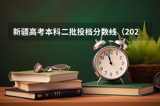 新疆高考本科二批投档分数线（2023年滁州中考普高最低录取分数线）