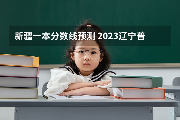 新疆一本分数线预测 2023辽宁普通类高职（专科）提前批录取最低分数线【物理类】