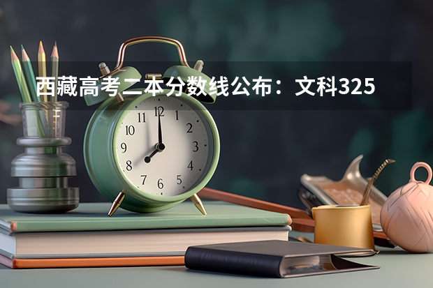 西藏高考二本分数线公布：文科325（安徽2023高考本科第一批院校投档分数线及位次【文科】）