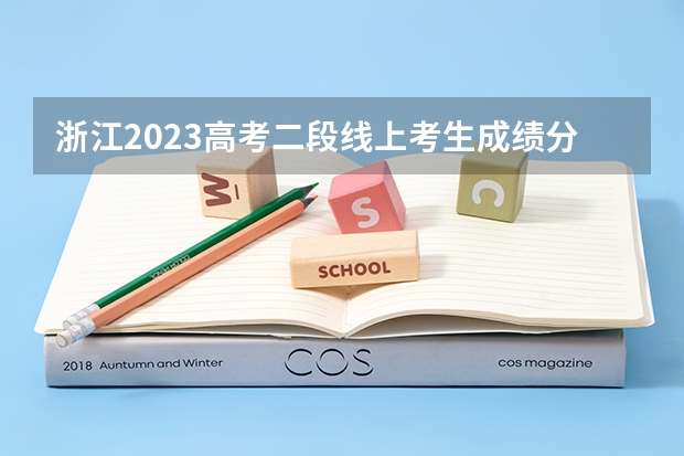 浙江2023高考二段线上考生成绩分数段表【普通类】（2023高台县中考录取分数线最新公布）