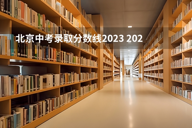 北京中考录取分数线2023 2023巢湖中考录取分数线最新公布