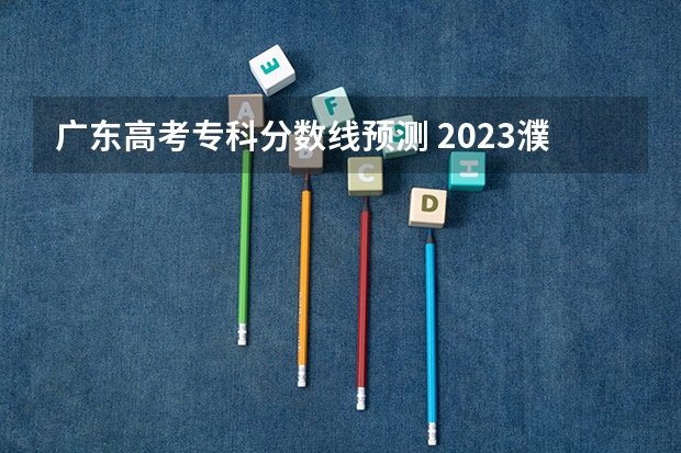 广东高考专科分数线预测 2023濮阳中考录取分数线最新公布