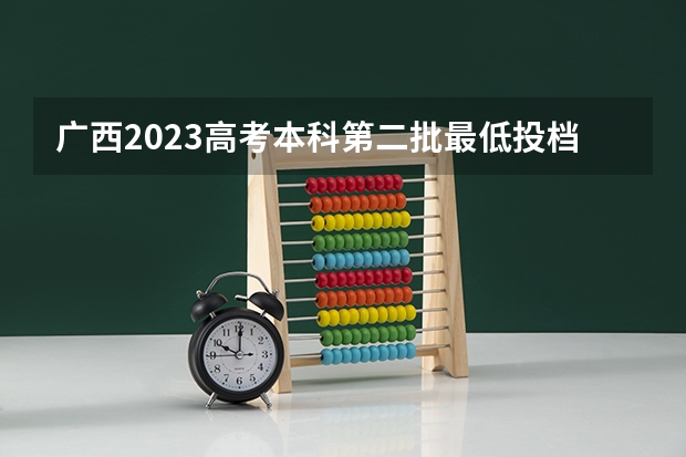 广西2023高考本科第二批最低投档分数线（第三次征集） 河南高考总分及各科分数