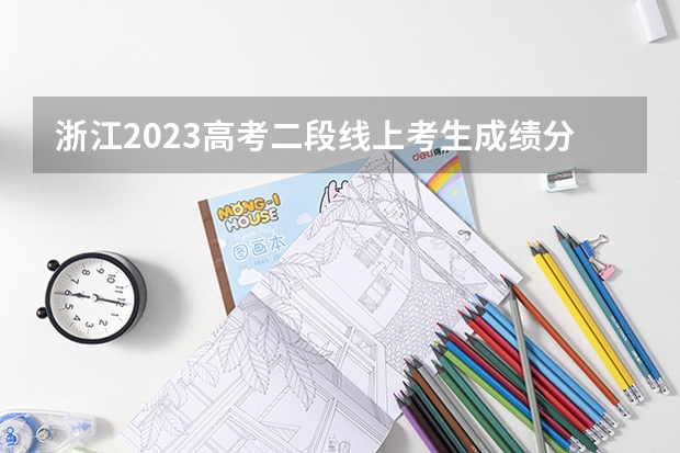 浙江2023高考二段线上考生成绩分数段表【普通类】（2023衡南县中考录取分数线最新公布）