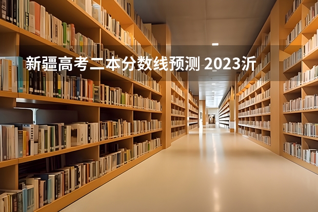 新疆高考二本分数线预测 2023沂水中考录取分数线最新公布