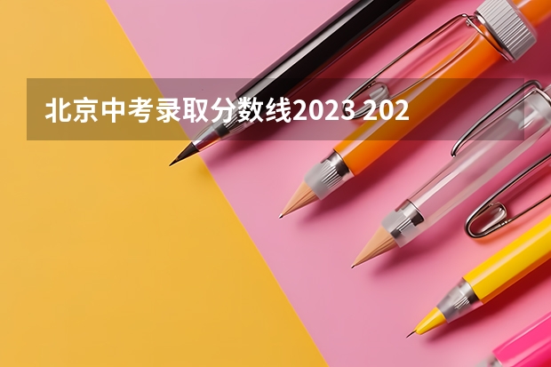 北京中考录取分数线2023 2023枣庄中考录取分数线最新公布