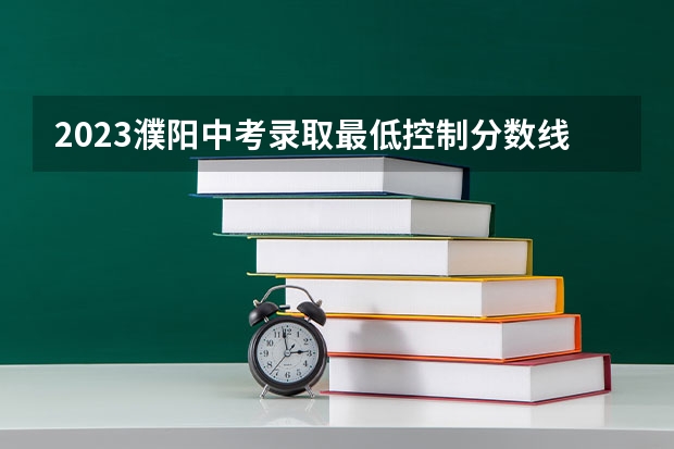 2023濮阳中考录取最低控制分数线公布 广东财经大学3+1国际班本科录取分数线