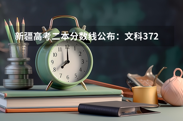 新疆高考二本分数线公布：文科372（广东财经大学3+1国际班本科录取分数线）