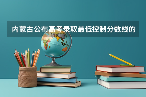 内蒙古公布高考录取最低控制分数线的时间（益阳2023省示范高中文化生录取分数线公布）