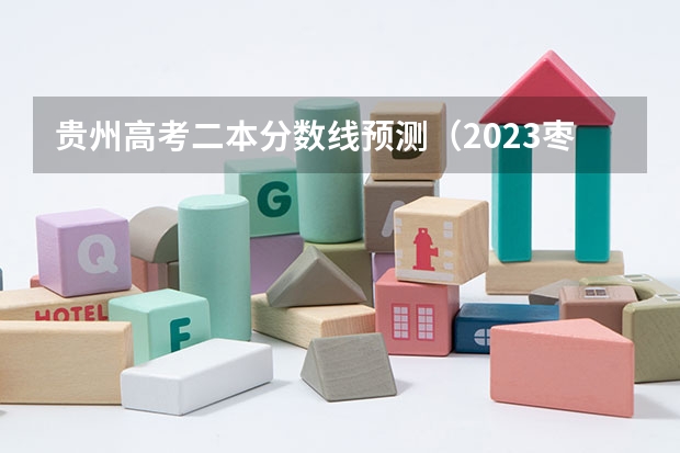 贵州高考二本分数线预测（2023枣庄中考录取分数线最新公布）