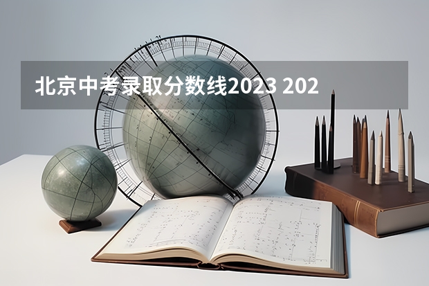 北京中考录取分数线2023 2023苏州六区中考普高提前批录取分数线