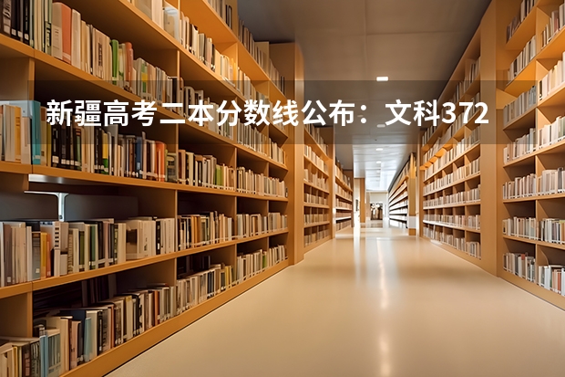 新疆高考二本分数线公布：文科372 2023天津中考录取分数线一览表