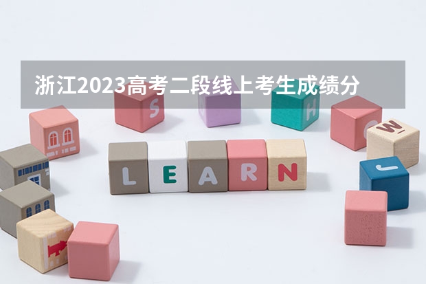 浙江2023高考二段线上考生成绩分数段表【普通类】 四川外国语大学2+2国际本科分数线