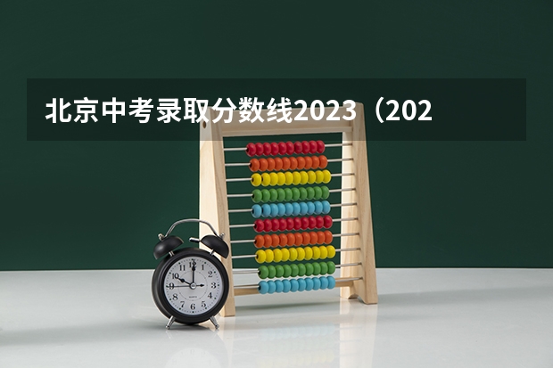 北京中考录取分数线2023（2023蚌埠中考录取分数线最新公布）