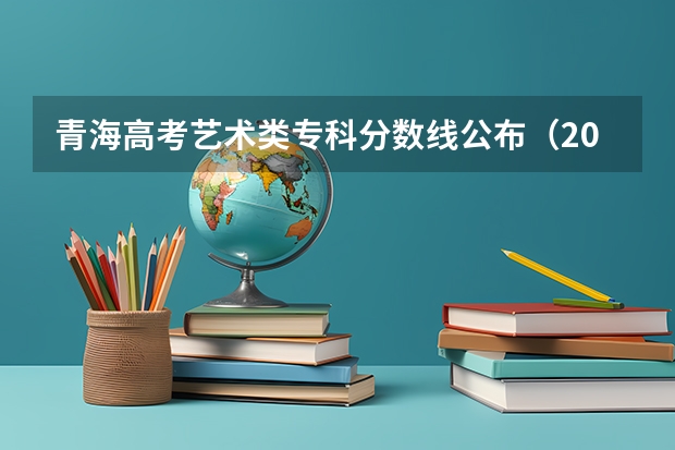 青海高考艺术类专科分数线公布（2023九江永修中考录取分数线出炉）